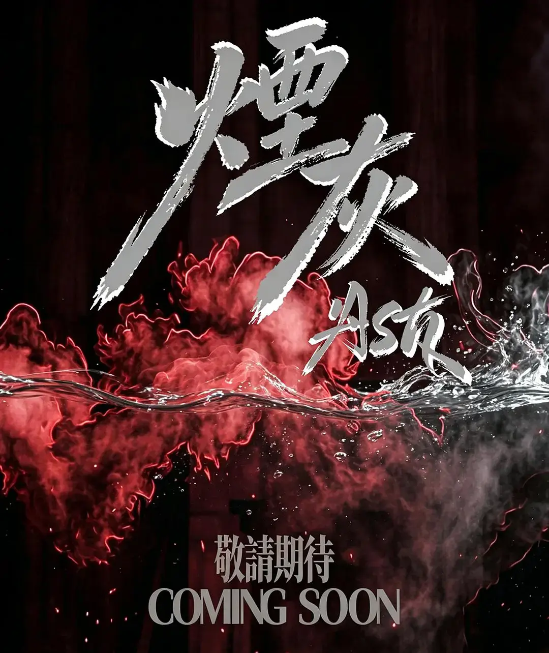 《烟灰》2026港剧全集高清免费在线观看-港剧烟灰完整版无广告播放-双男主主演电视剧烟灰高清资源-星空影院在线看