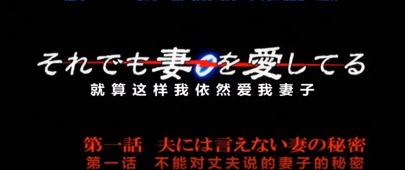《即使如此还是爱着妻子》动漫全集高清在线观看-即使如此还是爱着妻子无删减播放-1080P画质免费观看