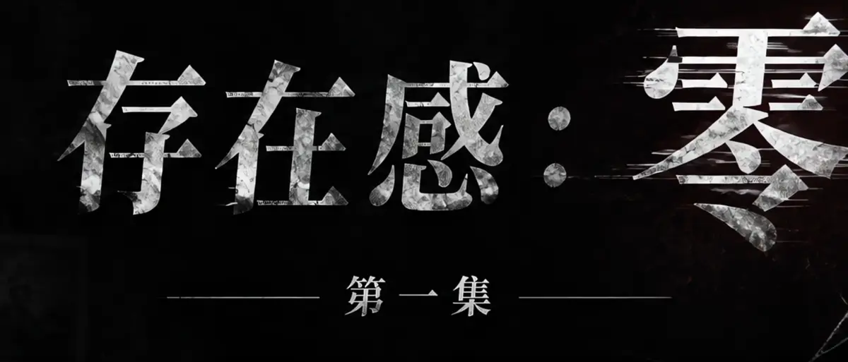 《存在感零》AI短剧完整版合集在线播放-透明人男主逆袭撒野漫展当众整活-存在感零高清无广告免费在线观看