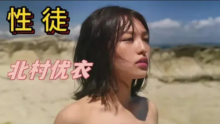 《性徒》北村优衣主演1080P中字高清在线免费看-揭开人性实验真相-《性徒》完整版网盘资源下载