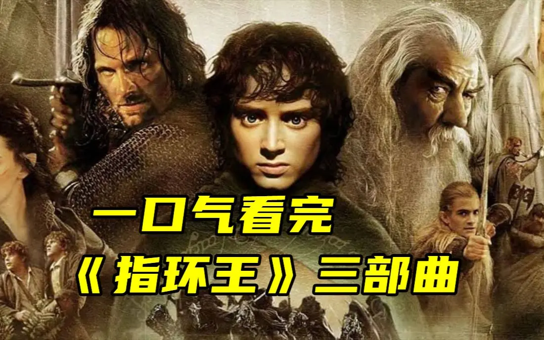 《指环王》三部曲4K中字夸克网盘下载-指环王第1部第2部第3部电影HD高清播放1-3部全集在线观看