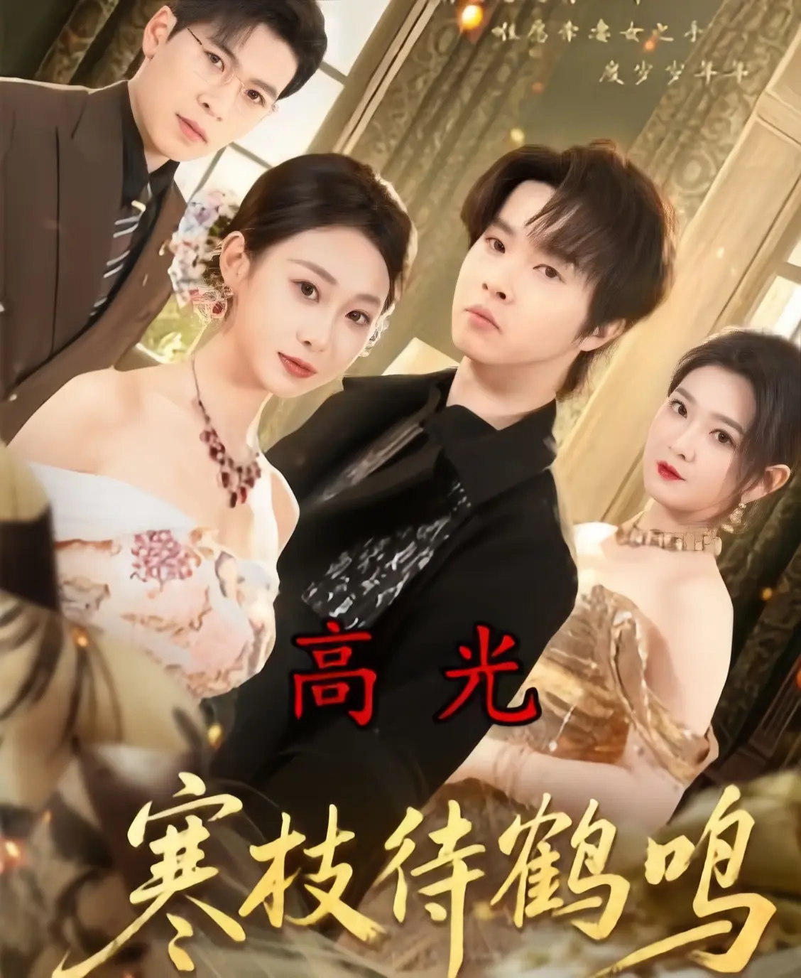 《寒枝待鹤鸣全70集高清HD未删减版-〈寒枝待鹤鸣〉全集完整版免费在线观看-1080P超清画质无广告》