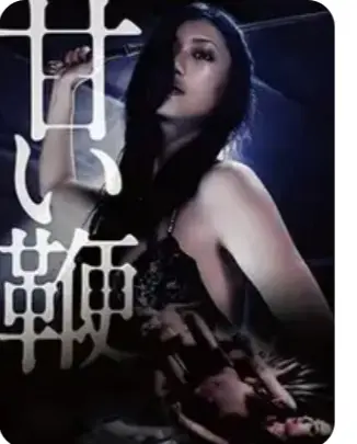 《甜蜜皮鞭》HD高清中文字幕未删减资源-日本经典剧情片《甜蜜皮鞭》1080P超清画质-免费在线播放满天星系列合集