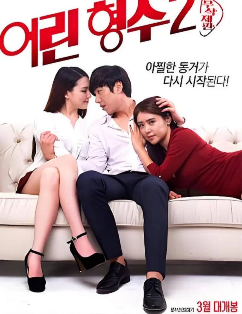 韩国电影《年轻的嫂子 2》全集超清完整版在线看-《年轻的嫂子 2》无广告高清免费播放-未删减中字资源