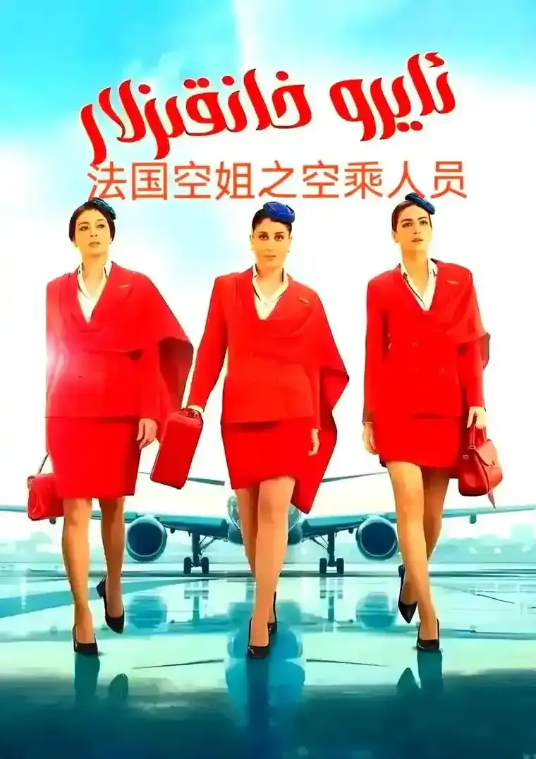 《法国空姐5》完整版高清免费在线播放-法国电影《法国空姐5》未删减版1080P画质-全网同步更新资源