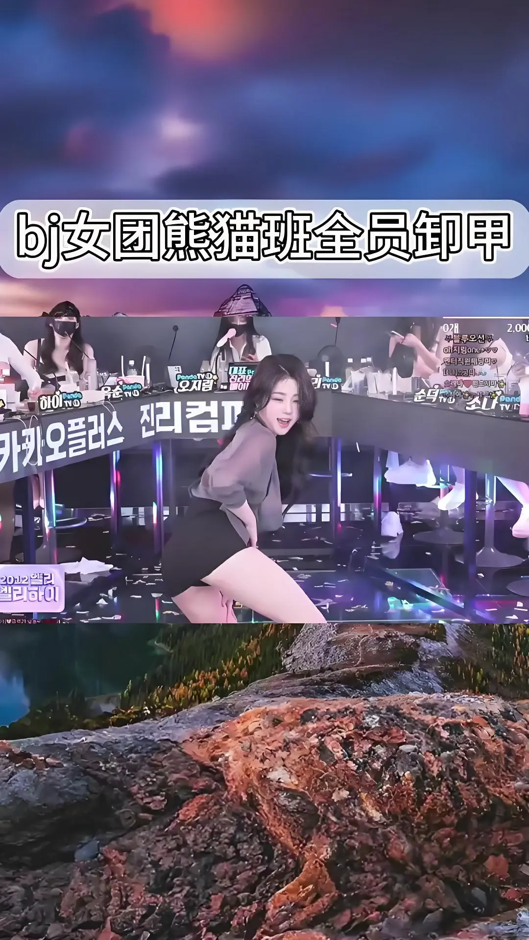 熊猫班《韩国BJ舞团》jinricp热舞合集-韩国女团卸甲舞综艺完整版全集在线观看-Bilibili爱奇艺资源