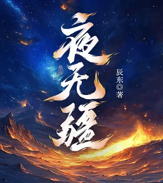 《夜无疆》辰东新作全本免费在线阅读-《夜无疆》TXT精校版无删减下载-夜无疆最新章节更新免费看-纵横中文网同步首发