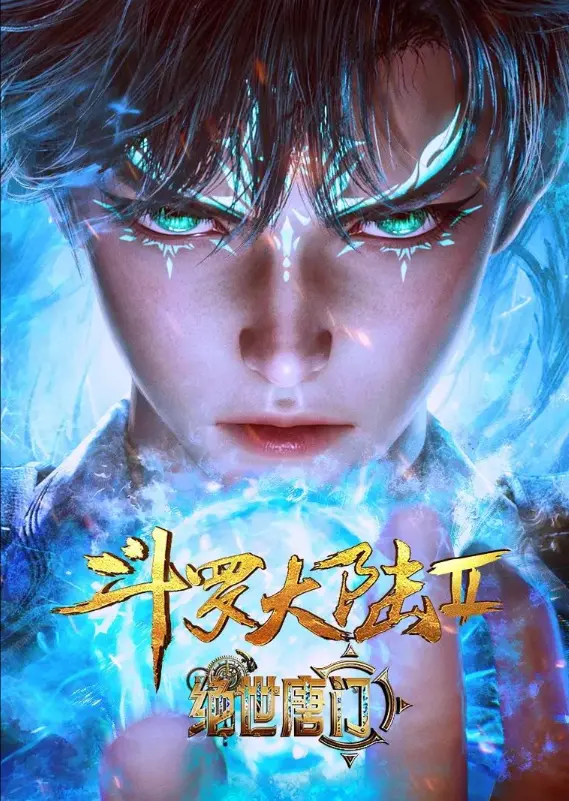 《斗罗大陆2绝世唐门》动漫在线观看全集-斗罗大陆2绝世唐门HD高清免费播放-1080P无删减完整版