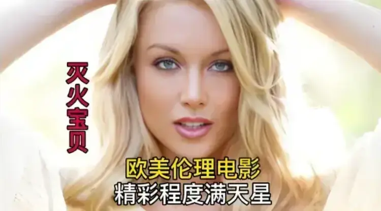 《灭火宝贝》未删减版免费高清在线观看-法国电影《灭火宝贝》HD中字1080P无广告播放-剧情片全集免费观看