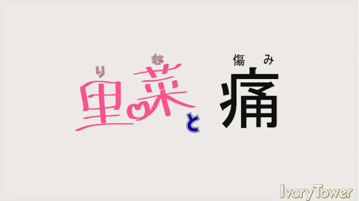 《里菜与穴》全集高清完整版在线观看-1080P无删减无广告播放-迅雷云盘百度网盘双通道资源