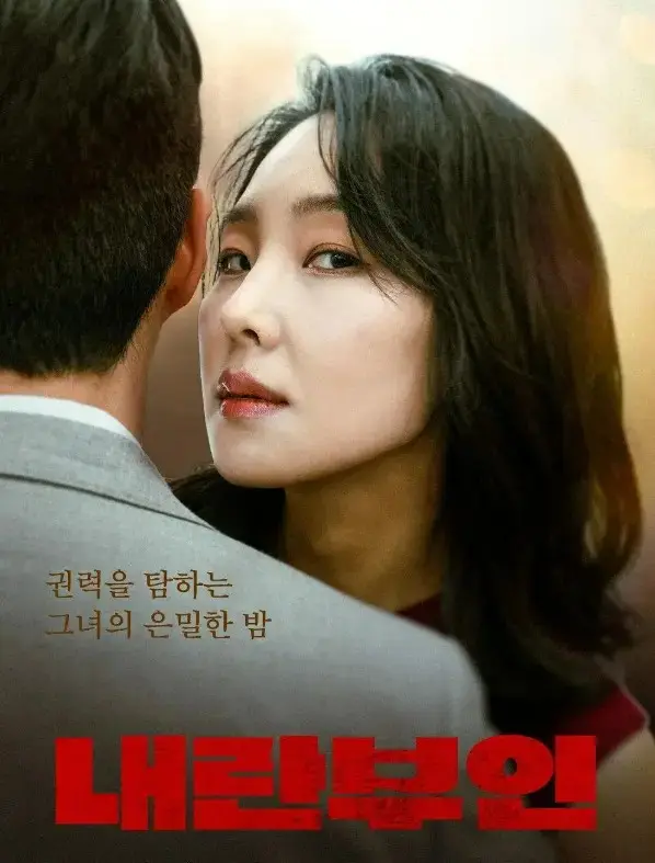 韩国电影《内乱夫人》全集无删减版在线观看-《内乱夫人》HD高清完整版免费播放-内乱夫人无广告流畅观影