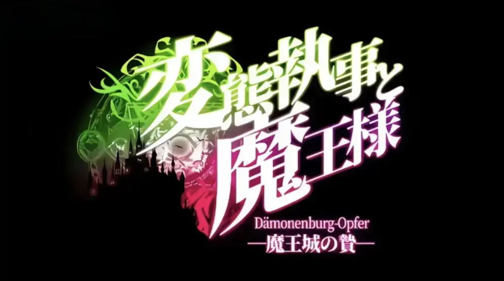 《执事与魔王大人》动漫全集在线观看-执事与魔王大人1080P高清无删减播放-免费观看完整版动漫