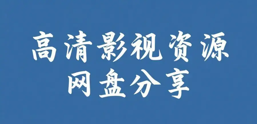 《51每日大赛2026最新版》相关资源图片