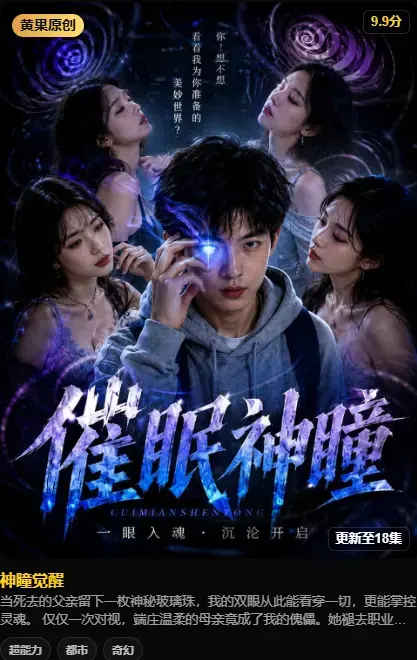 《神瞳觉醒》纯净源在线播放 - 神瞳觉醒4K高清无删减 - 百度迅雷双通道极速下载 - 剧情介绍