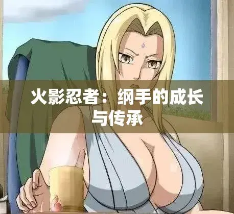 《纲手的呐喊》动漫免费观看完整版-中文双语字幕无广告纯净观影-血色羁绊忍界秘史-网盘云播秒加载