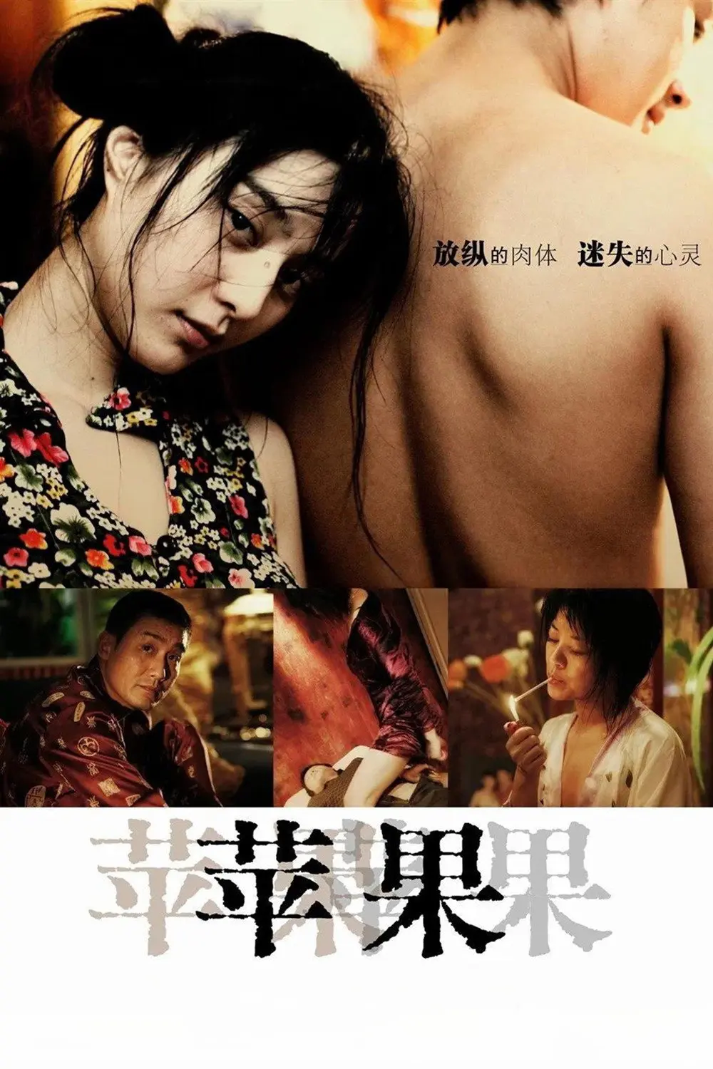 范冰冰主演《苹果》未删减版-高清免费在线观看无广告-苹果完整版全集播放