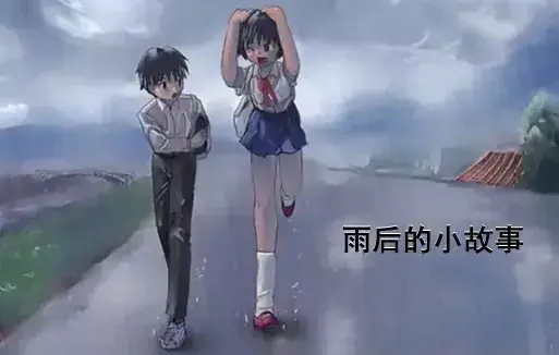 《雨后小故事》动漫高清完整版免费观看-1080P超清画质无广告播放-感人姐弟温情故事在线重温-哔哩哔哩动漫全集