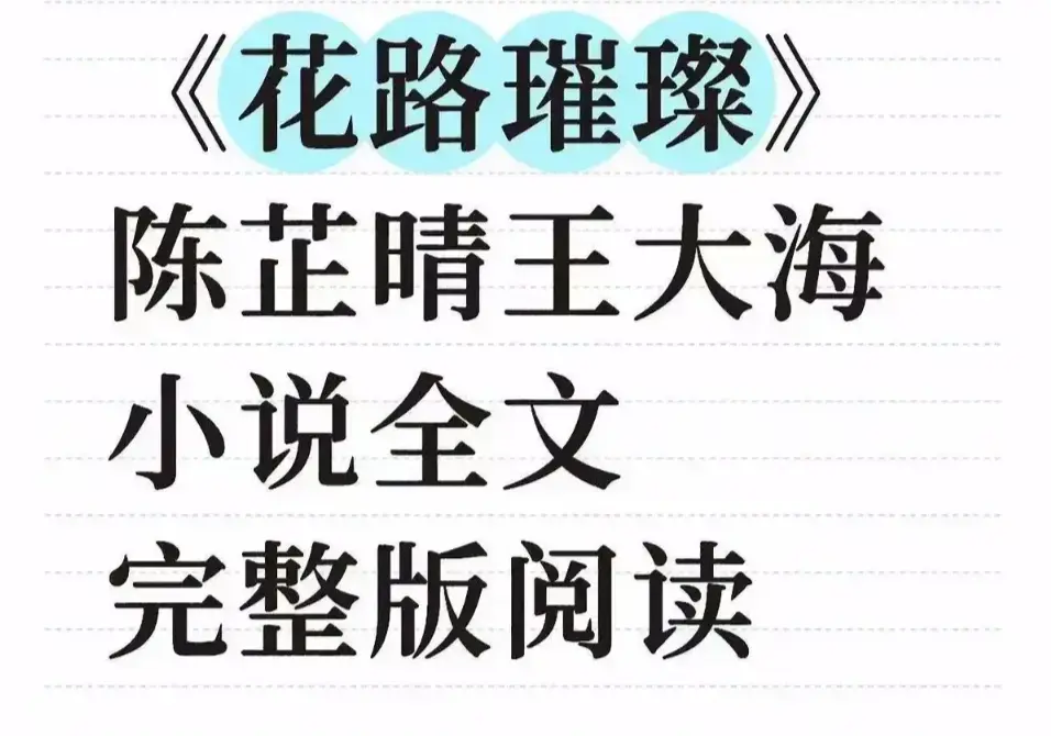 《花路璀璨》全季未删减剧情终极揭秘-1080P高清免费在线观看花路璀璨-无广告网盘观看与TXT下载