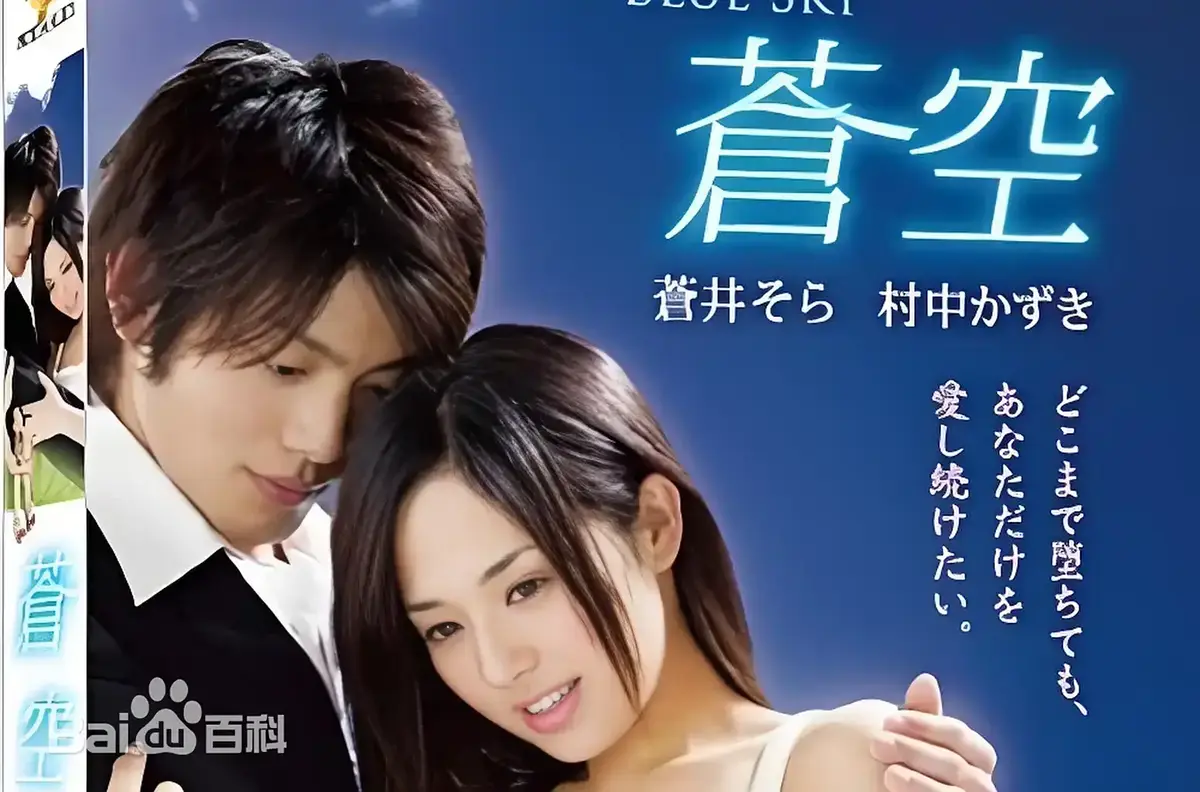 《苍空》完整版免费无广告在线看-苍井空主演经典日本剧情片苍空全季-高清未删减附赠中文网盘观影资源