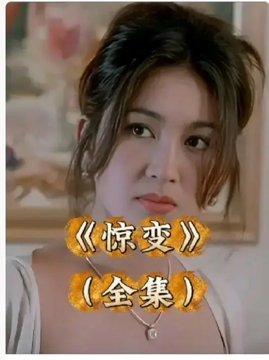 《惊变》未删减版HD高清在线观看-《惊变》1080P国语中字完整版-免费观看无广告惊变资源网盘链接