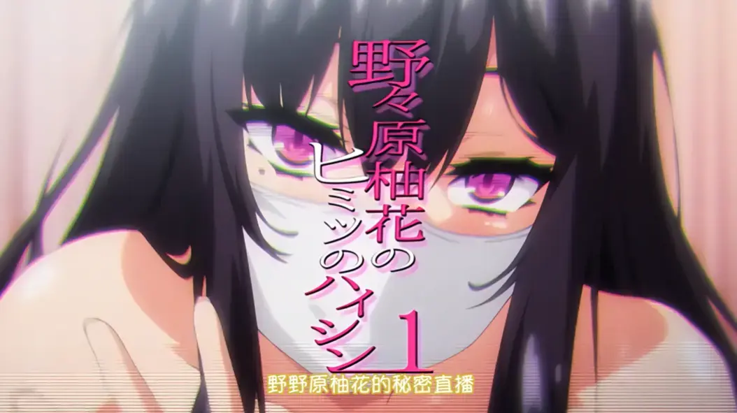 《野野原柚花的秘密直播》全集高清无广告完整版免费观看 - 动漫资源在线观看