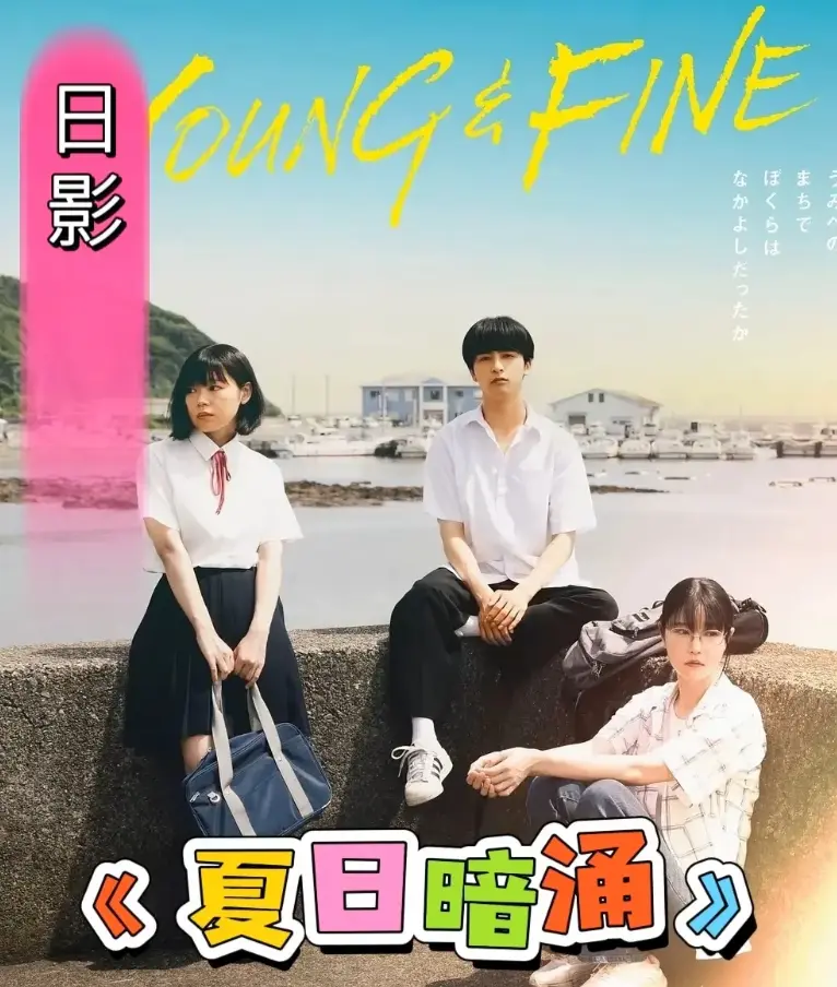 《夏日暗涌》1080P高清画质免费观看-2025日本校园纯爱电影《夏日暗涌》-无广告在线播放全集