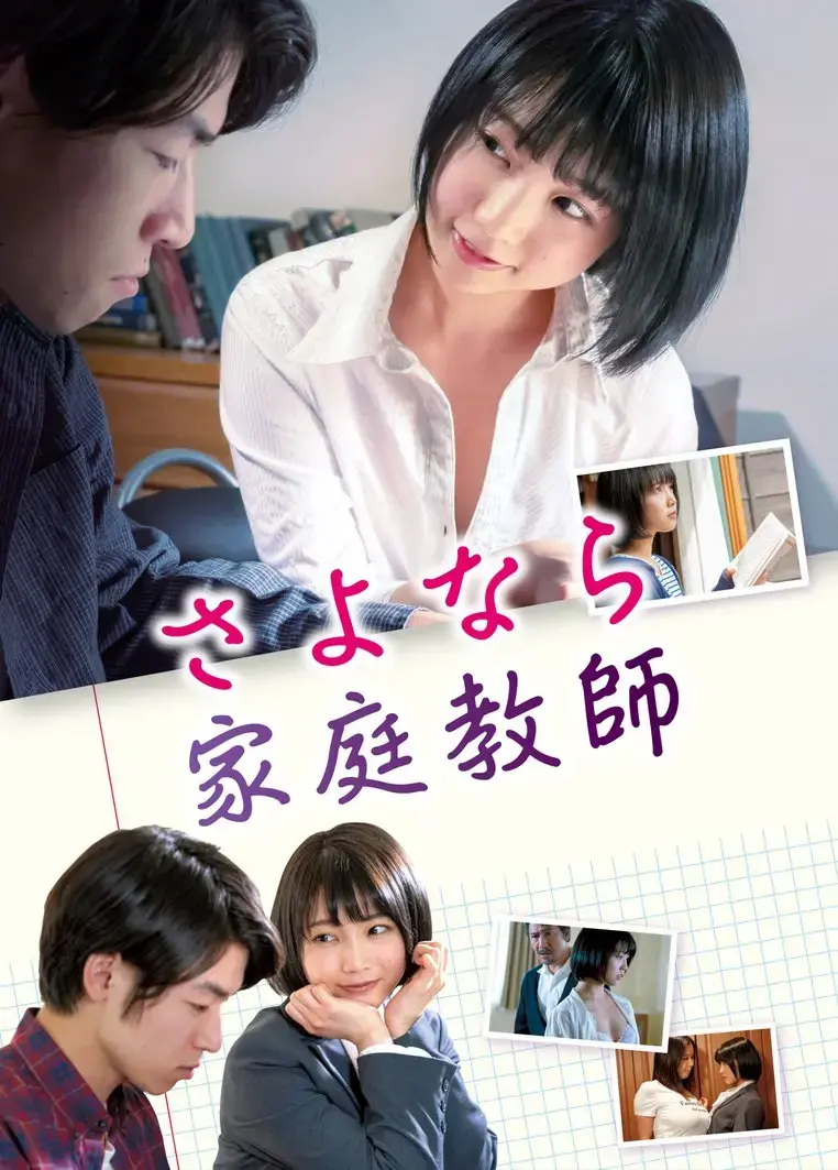 《家庭教师》HD中字未删减完整版在线观看-日本电影《家庭教师》1080P高清免费播放-迅雷BT夸克网盘资源下载