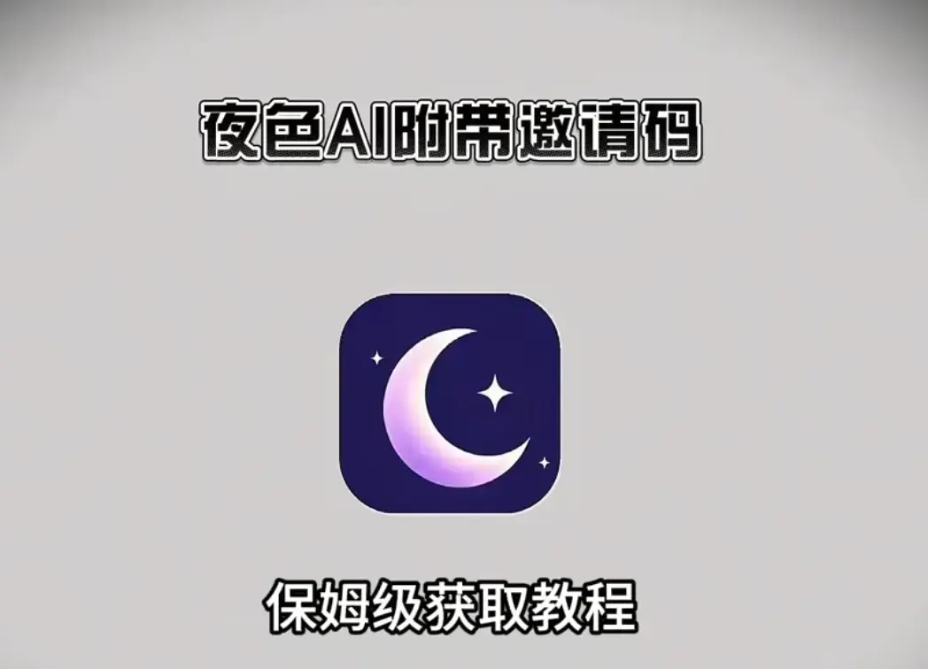 《夜色AI》手机版APP下载安装注册教程-夜色AI最新版安卓版apk苹果IOS电脑版安装包获取地址-附带激活码无限制AI对话鸿蒙版支持