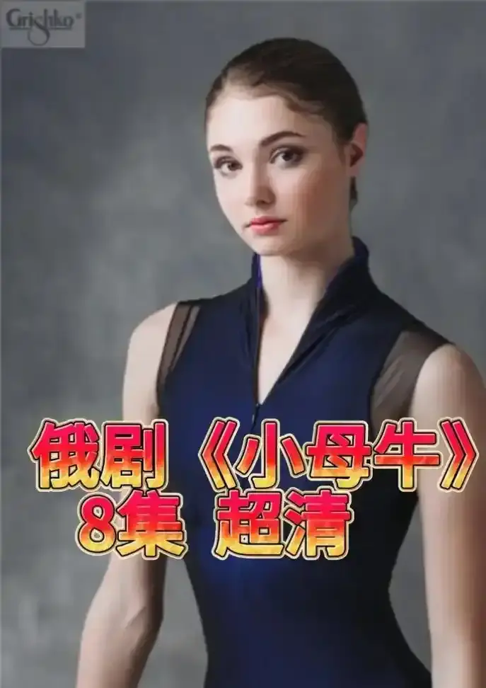 小母牛全集高清无删减在线看-《小母牛》全季完整版免费观看-支持网盘下载与手机播放