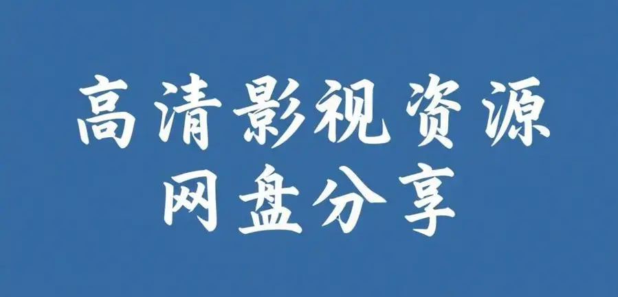《反差主题大赛必吃大瓜+每日》完整版资源下载-反差主题大赛必吃大瓜+每日高清观看-热门内容推荐