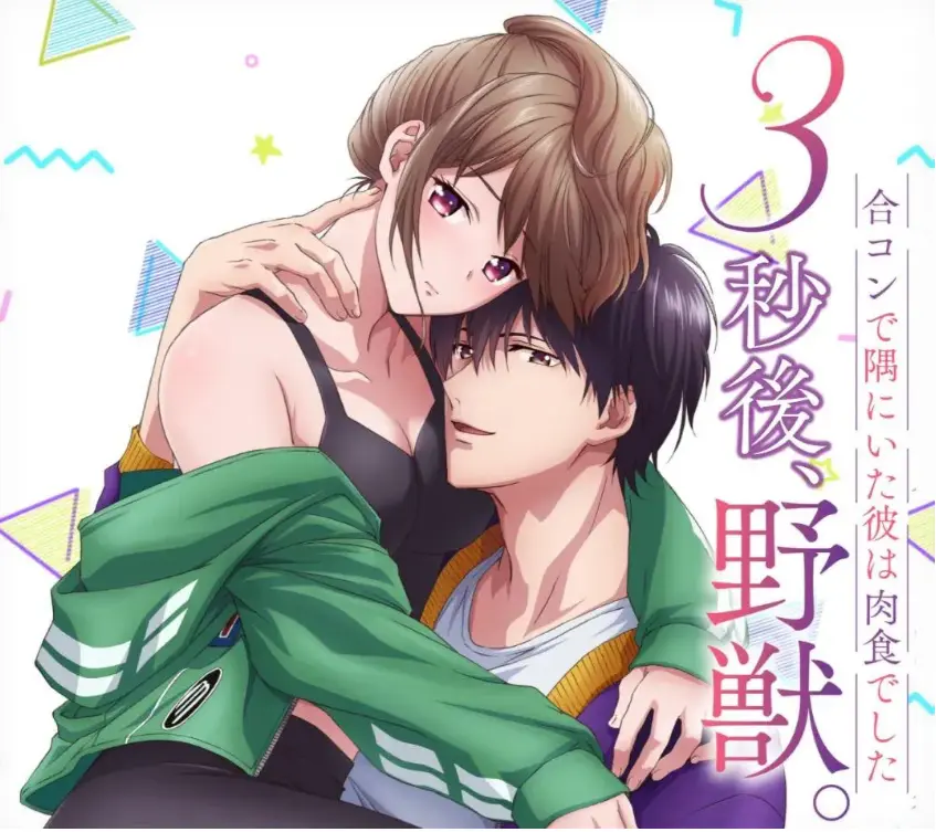 《3秒后野兽～坐在联谊会角落的他是个肉食系》1080P蓝光无广告播放-全网同步极速追番全集资源-3秒后野兽肉食系联谊会角落他高清免费观看