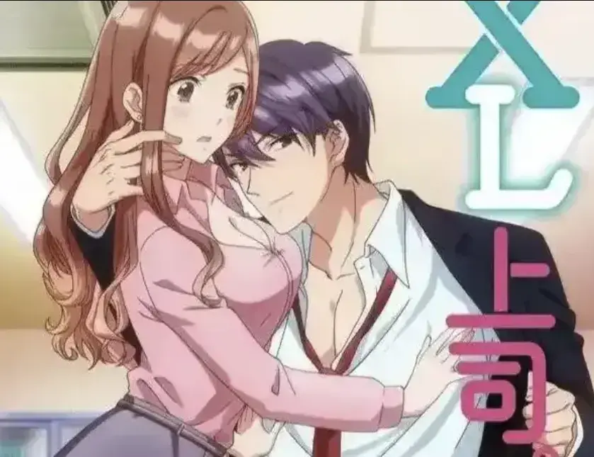 《XL上司》无广告全集免费看-日漫《XL上司》无删减高清资源-咲和须藤因XL秘密展开的办公室故事