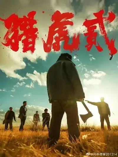 《猎虎2》1080P高清完整版免费在线观看-无删减蓝光中字全集播放-《猎虎2》动作犯罪电影无广告极速下载-无弹窗全集观看