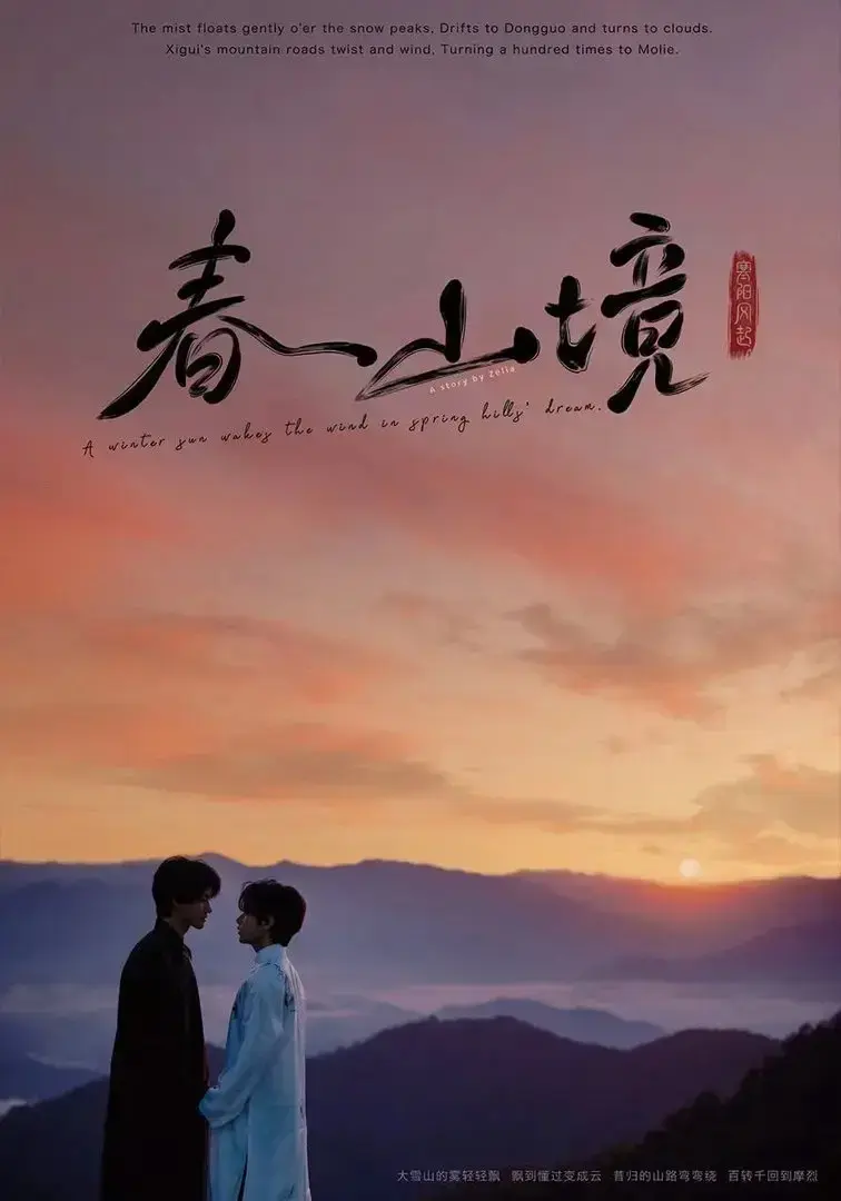顶流口碑 BL 双男主剧《春山镜》2026 原版高清完整版 - 未删改正片完整收录 - 极简纯净观影页面 - 夸克全套资源 -- 星辰影院 | 乱世相守动人心弦