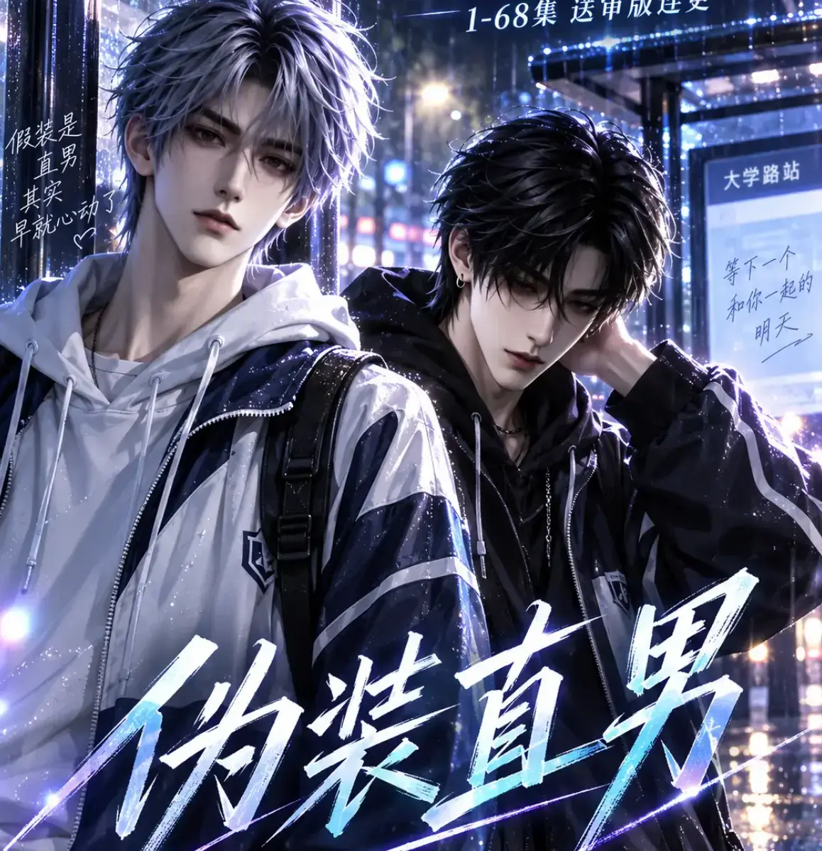 伪装直男全集免费在线观看 HD中字无删减版_夸克网盘迅雷下载 - 《伪装直男》完整版高清资源 - 我和竹马都在装直男全网热播