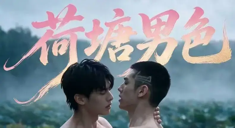 双男主BL剧《荷塘男色》高清全集免费在线观看 - 荷塘男色HD未删减完整版 - 夸克网盘分享全集资源 - 三观炸裂BL短剧在线看完整剧情