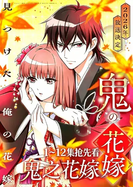 《鬼的新娘》又名《鬼之花嫁》全集高清无广告在线观看-AGE动漫