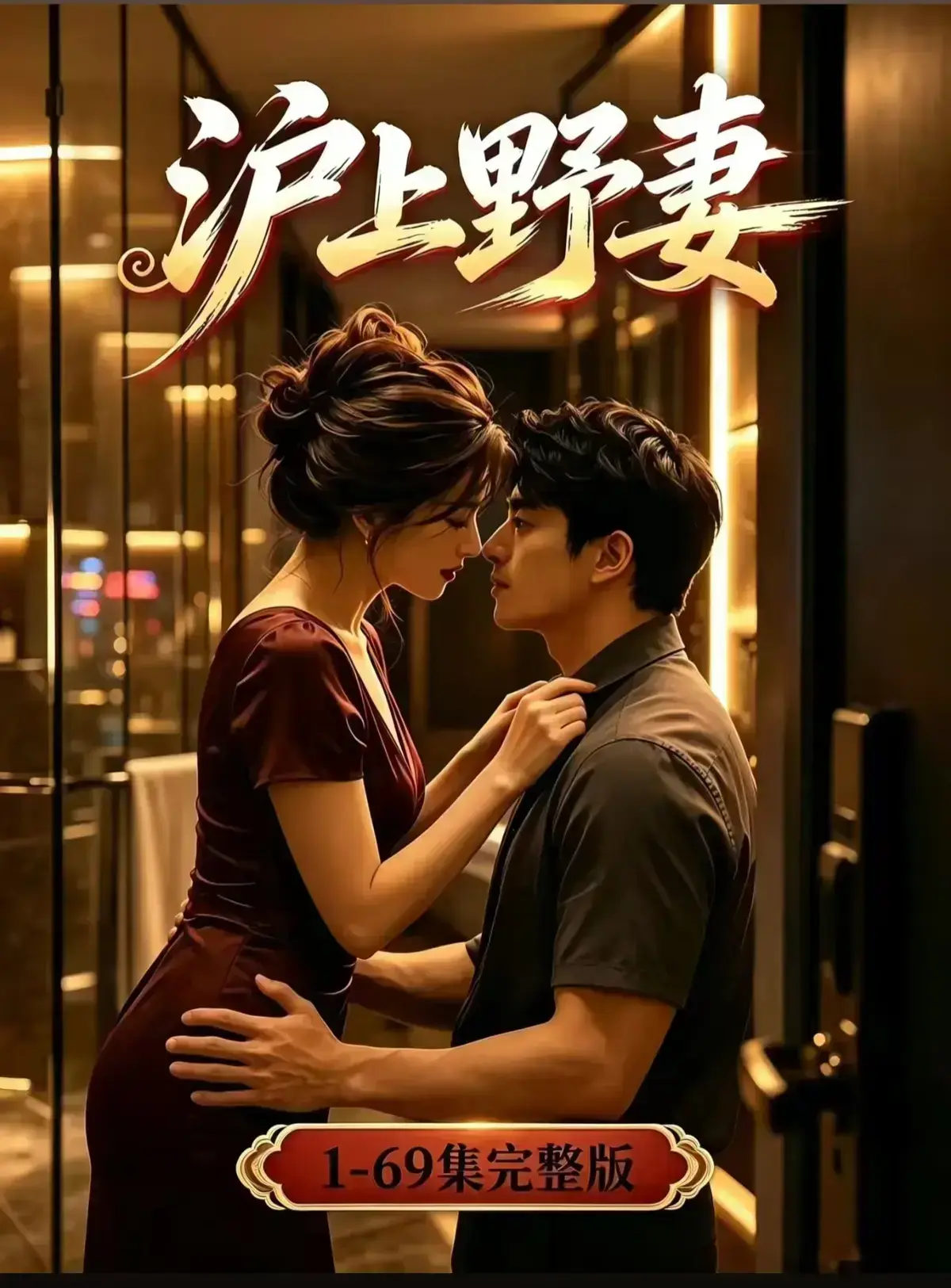 AI漫剧《沪上野妻》完整版免费播放- 都市男频爽剧反转不断一路狂飙- 1080P全剧集在线观看- 沪上野妻网盘资源