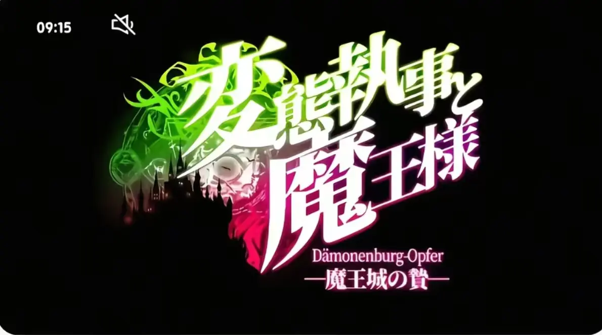 《执事与魔王大人》无删减完整版在线观看-《执事与魔王大人》高清全集免费播放-执事与魔王大人1080P资源下载
