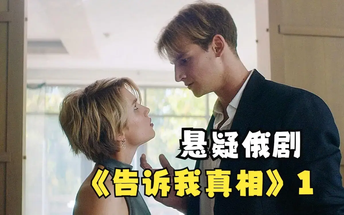 《告诉我真相》无广告在线观看-2026年俄罗斯电影《告诉我真相》完整版-高清无删减伦理片免费观看-悟空影视