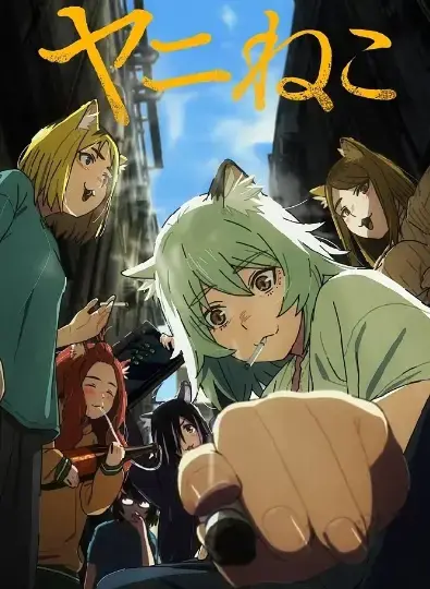 《尼古喵喵》动漫全集高清免费看-《尼古喵喵》无删减版1080P在线播放-全网同步更新全集资源