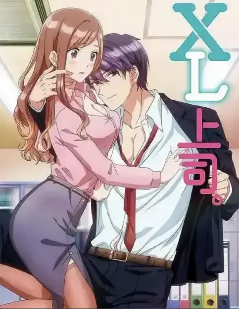《XL上司》第一季全集免费在线观看动漫-樱花动漫网XL司令完整版-无广告弹窗高清播放