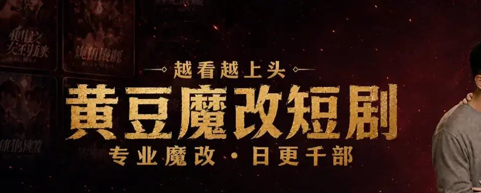 宅家刷剧不花钱秘籍《黄豆魔改 AI 短剧 APP》全机型适配安装 - 保姆级图文教学加密安全安装包 - 60秒生成反转大纲 黄豆魔改 AI 短剧 app 甜宠虐恋全集免费追