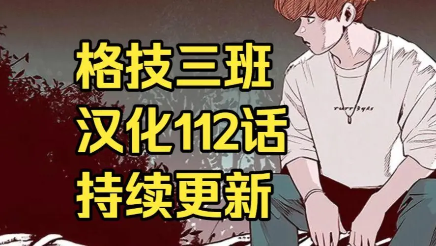 格技三班汉化版无删减全集免费阅读 - 漫蛙漫画格技三班最新话在线观看 - 网盘资源免费下载地址