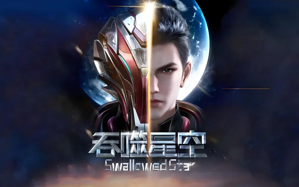 《吞噬星空》在线观看全集免费播放-吞噬星空动漫免费观看完整版-高清下载