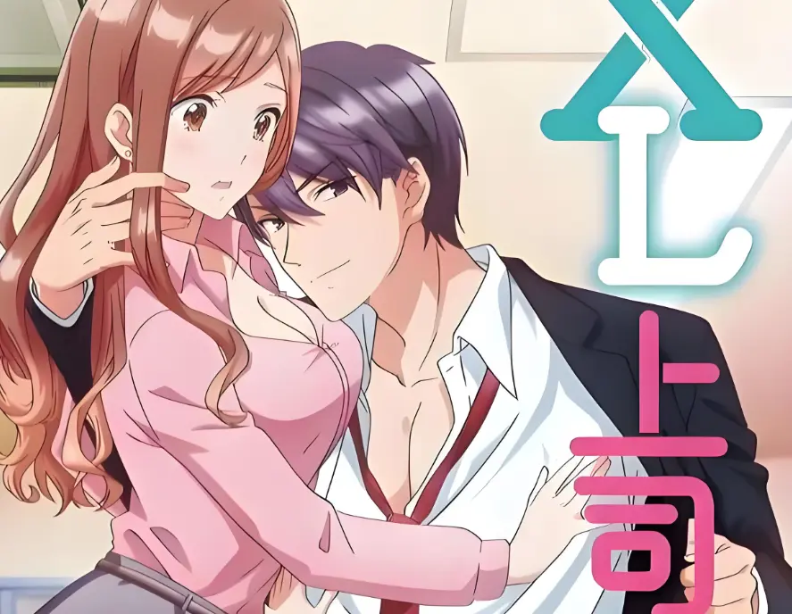 《XL上司 / XL司令》全集免费在线观看-《XL上司》HD1080P高清1-8集无删减-无广告秒播日本职场恋爱动漫