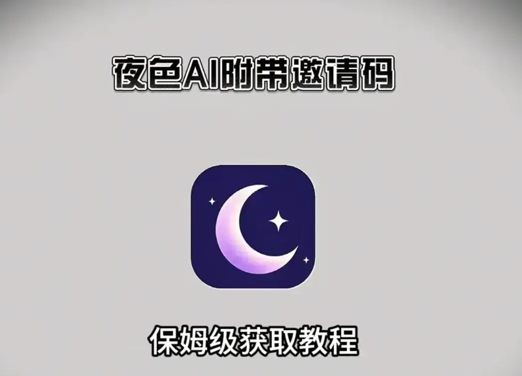 《夜色ai》2026最新版APP下载-《夜色ai》夜色ai安卓鸿蒙苹果IOS电脑版全覆盖-无广告免费AI聊天软件安装包纯净官方下载