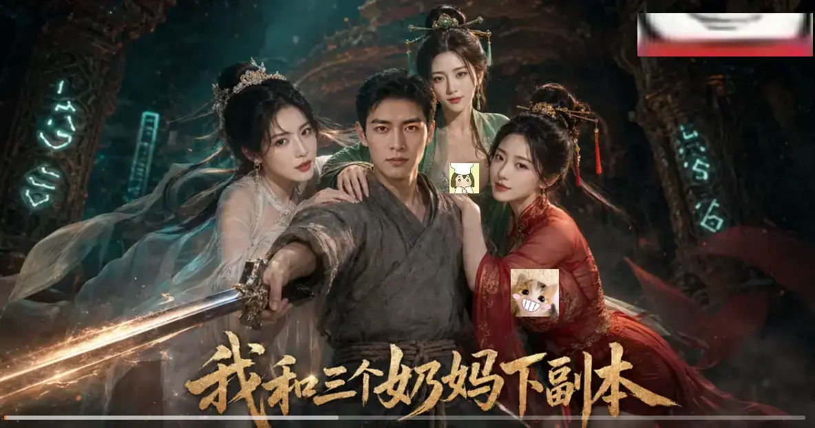 《我和三个奶妈下副本》正版AI短剧HD高清全剧集免费在线观看-无卡顿同步更新-三个奶妈带剑士刷本爽点密集