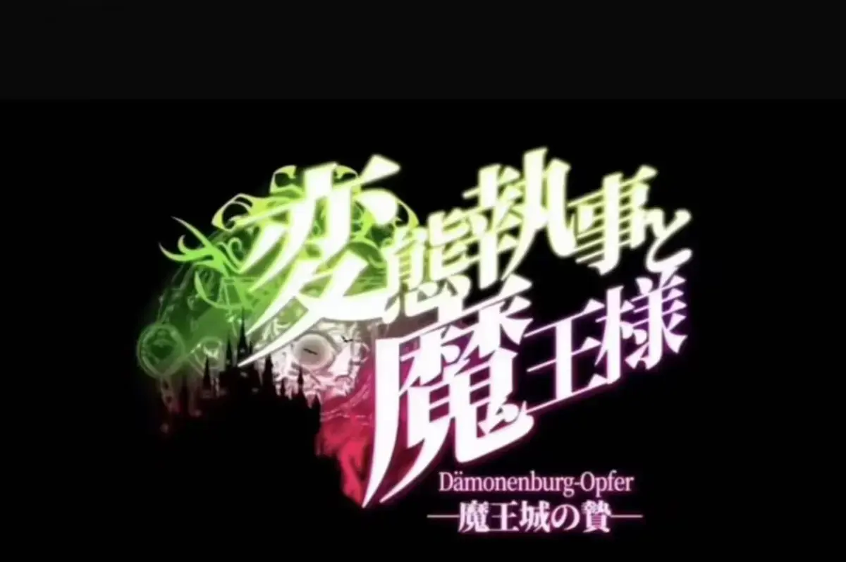 《执事与魔王大人》动漫全集免费观看-《魔王城的祭品》1080P高清无删减-执事与魔王大人全季在线播放-魔王城的祭品完整版资源下载