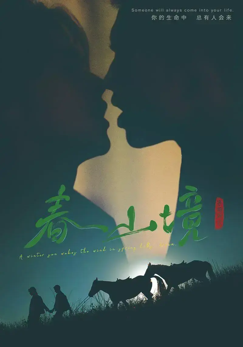 《春山境》高清全集免费在线观看-2026环大陆《春山境》HD完整版免费播放-双男主爱情电视剧剧情介绍-春山境全集在线看